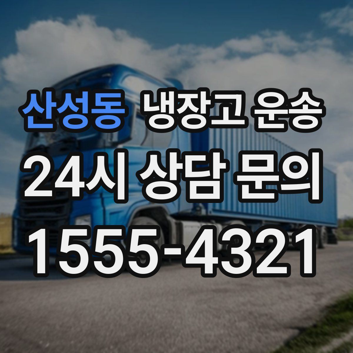산성동 냉장고 운송