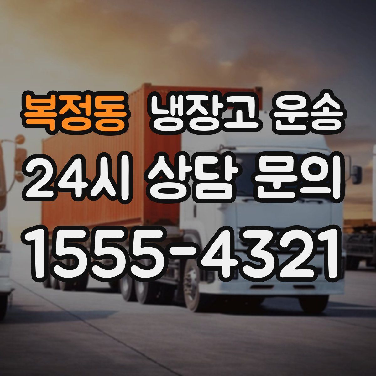 복정동 냉장고 운송
