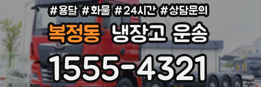 복정동 냉장고 운송