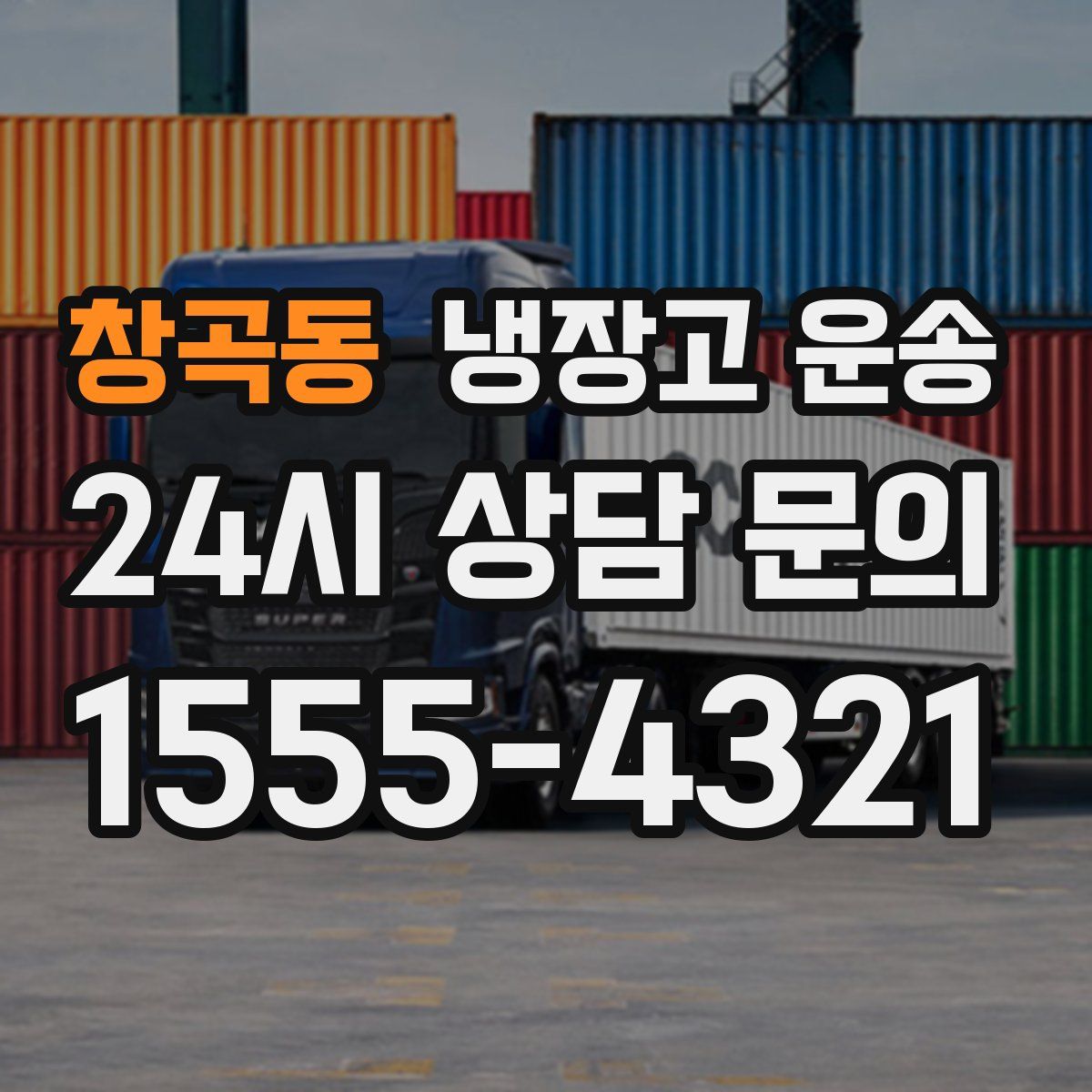 창곡동 냉장고 운송