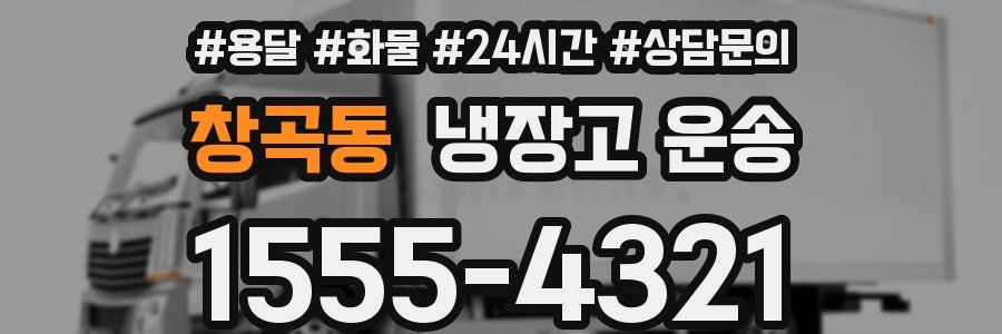 창곡동 냉장고 운송