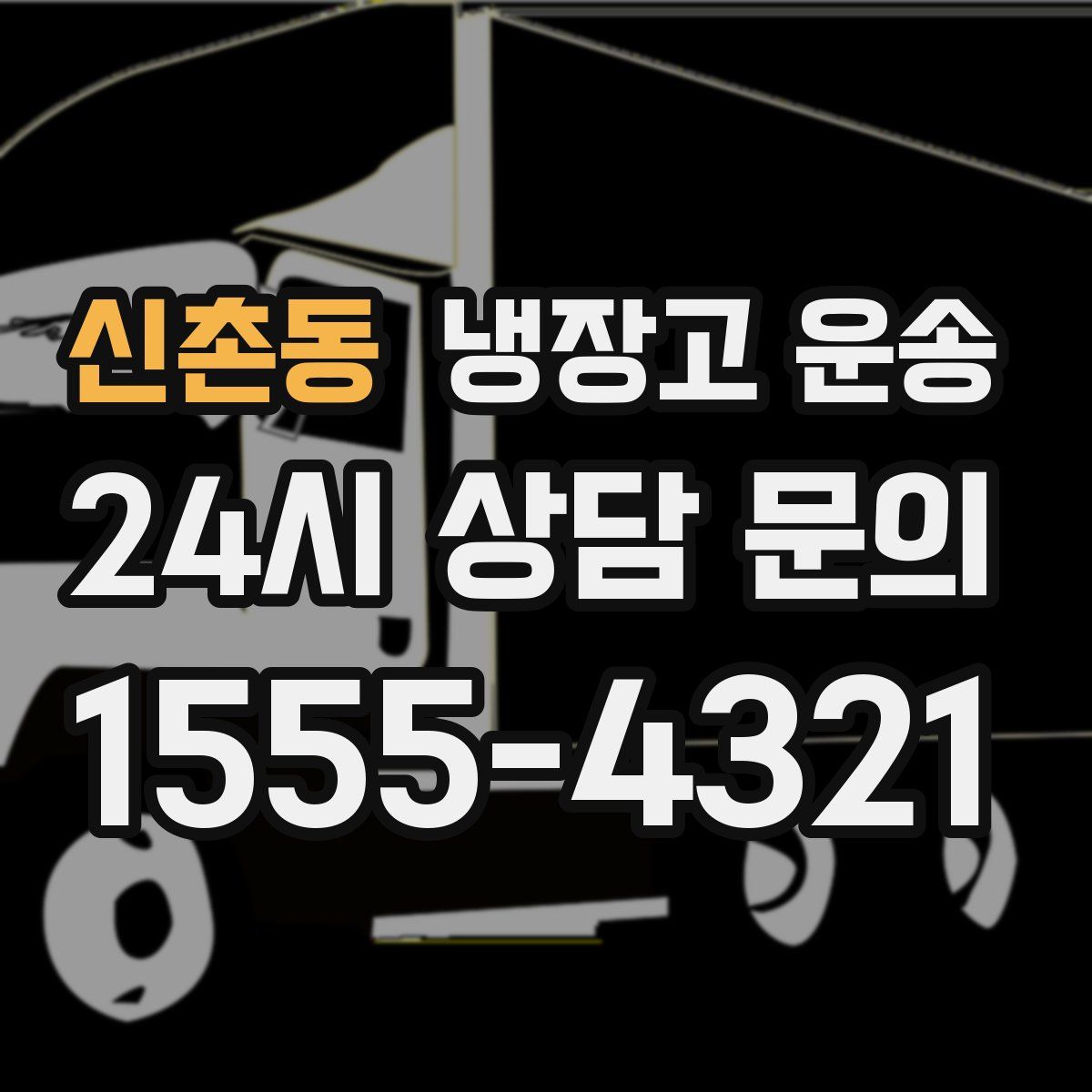 신촌동 냉장고 운송