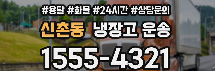 신촌동 냉장고 운송