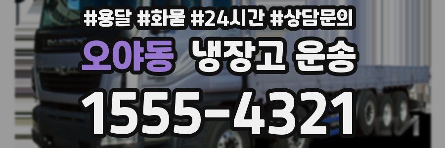 오야동 냉장고 운송