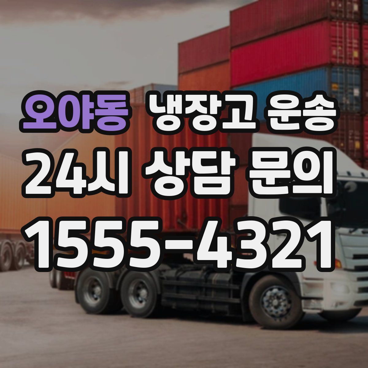 오야동 냉장고 운송