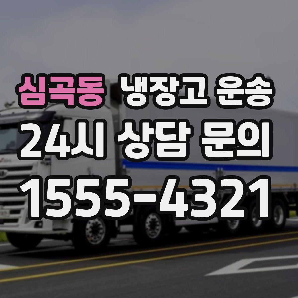 심곡동 냉장고 운송