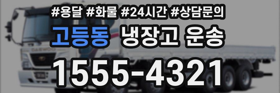 고등동 냉장고 운송