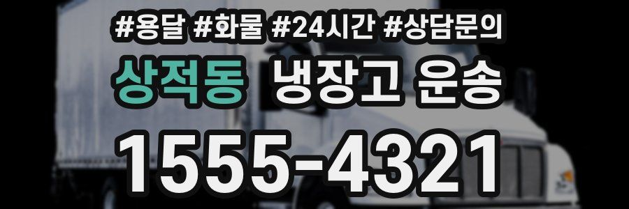 상적동 냉장고 운송