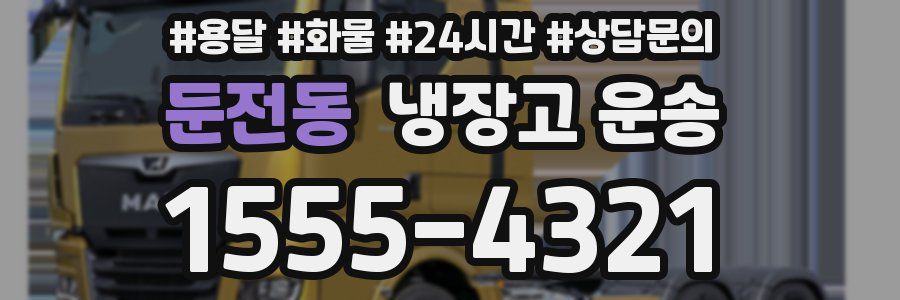 둔전동 냉장고 운송