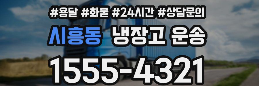 시흥동 냉장고 운송