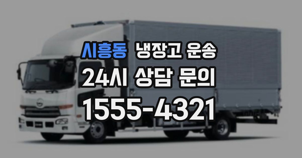 시흥동 냉장고 운송