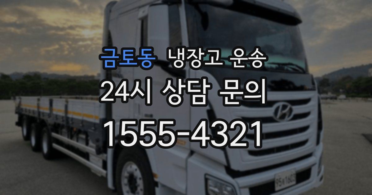 금토동 냉장고 운송