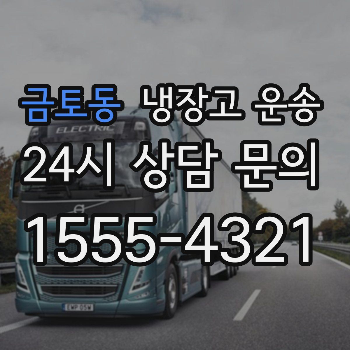 금토동 냉장고 운송