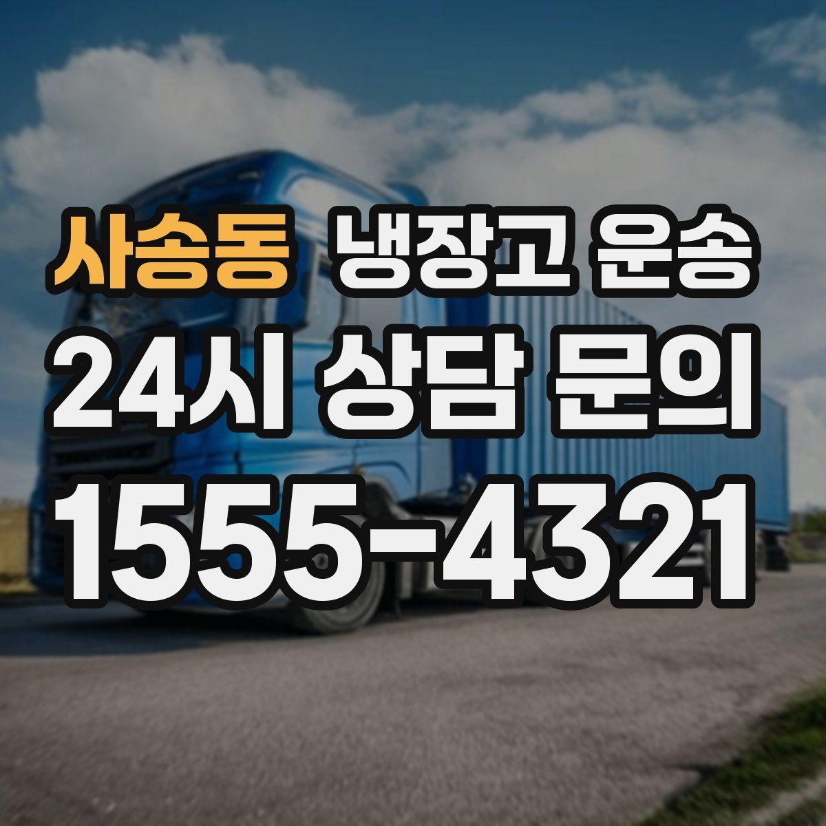 사송동 냉장고 운송