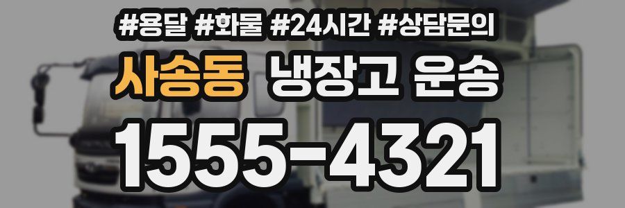 사송동 냉장고 운송