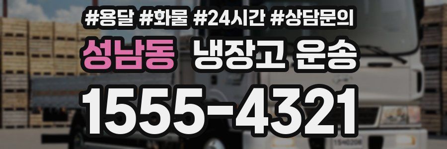 성남동 냉장고 운송