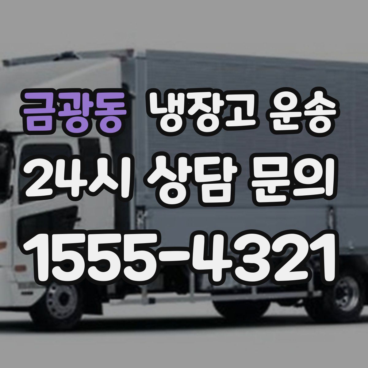 금광동 냉장고 운송