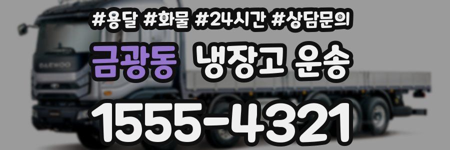 금광동 냉장고 운송