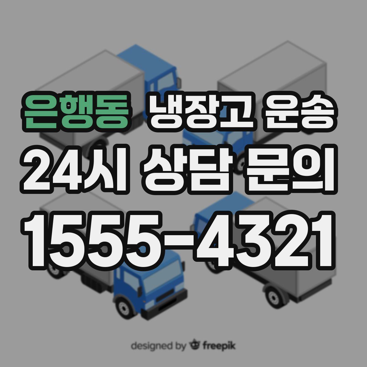 은행동 냉장고 운송