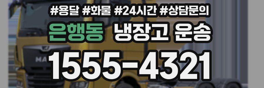 은행동 냉장고 운송