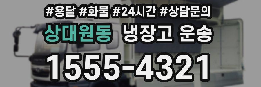 상대원동 냉장고 운송