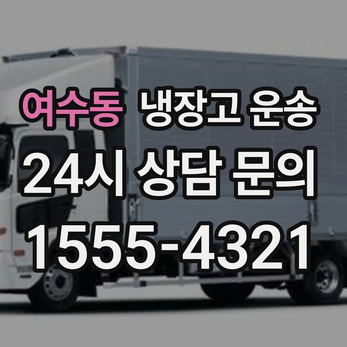여수동 냉장고 운송