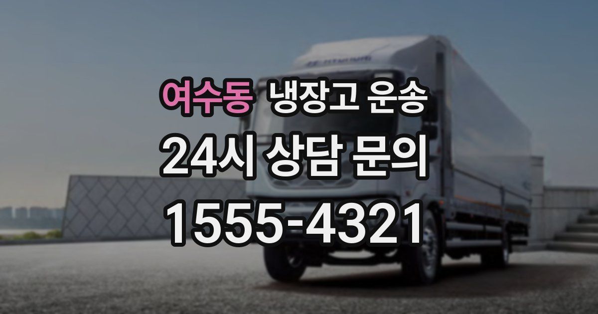 여수동 냉장고 운송