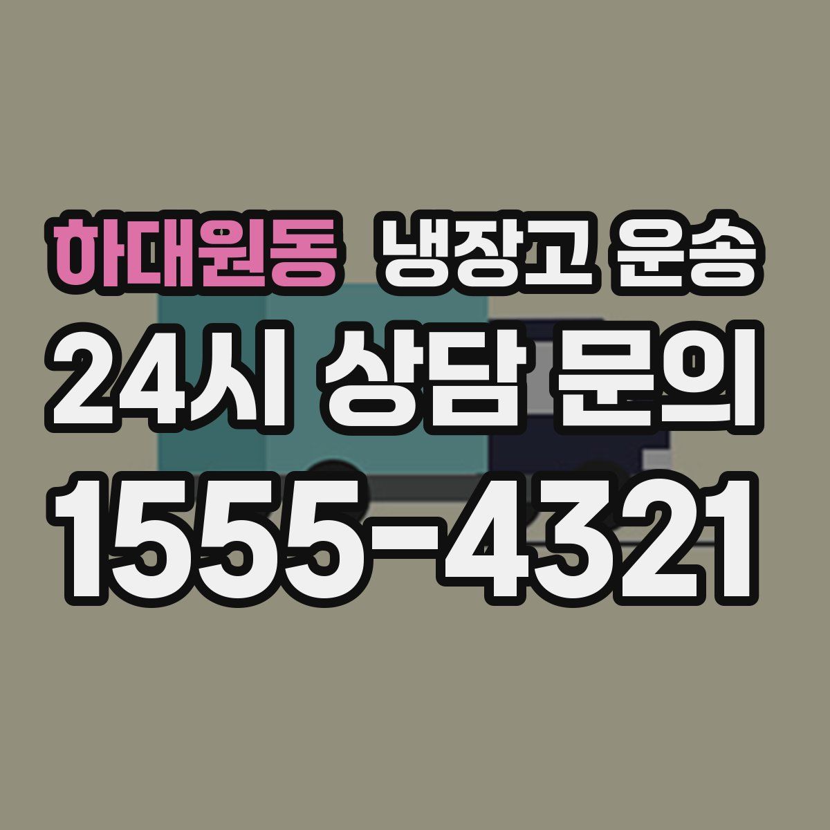 하대원동 냉장고 운송