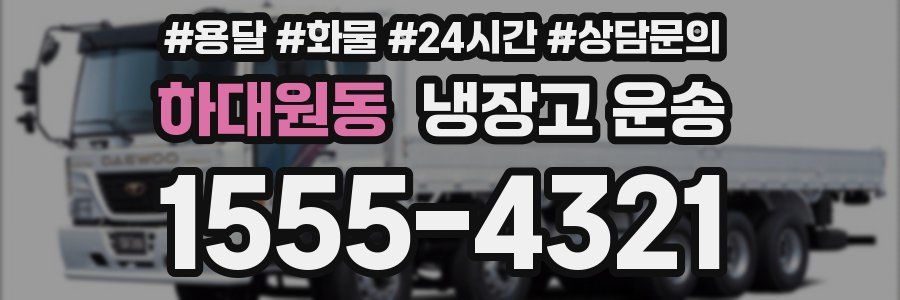 하대원동 냉장고 운송