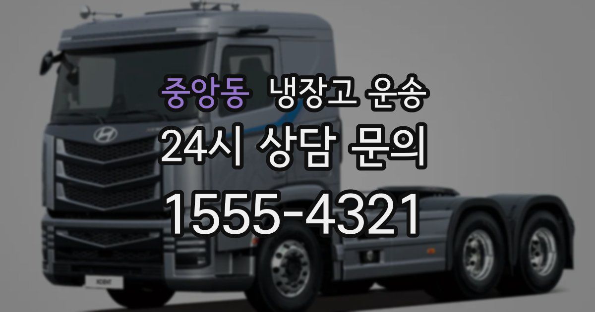 중앙동 냉장고 운송