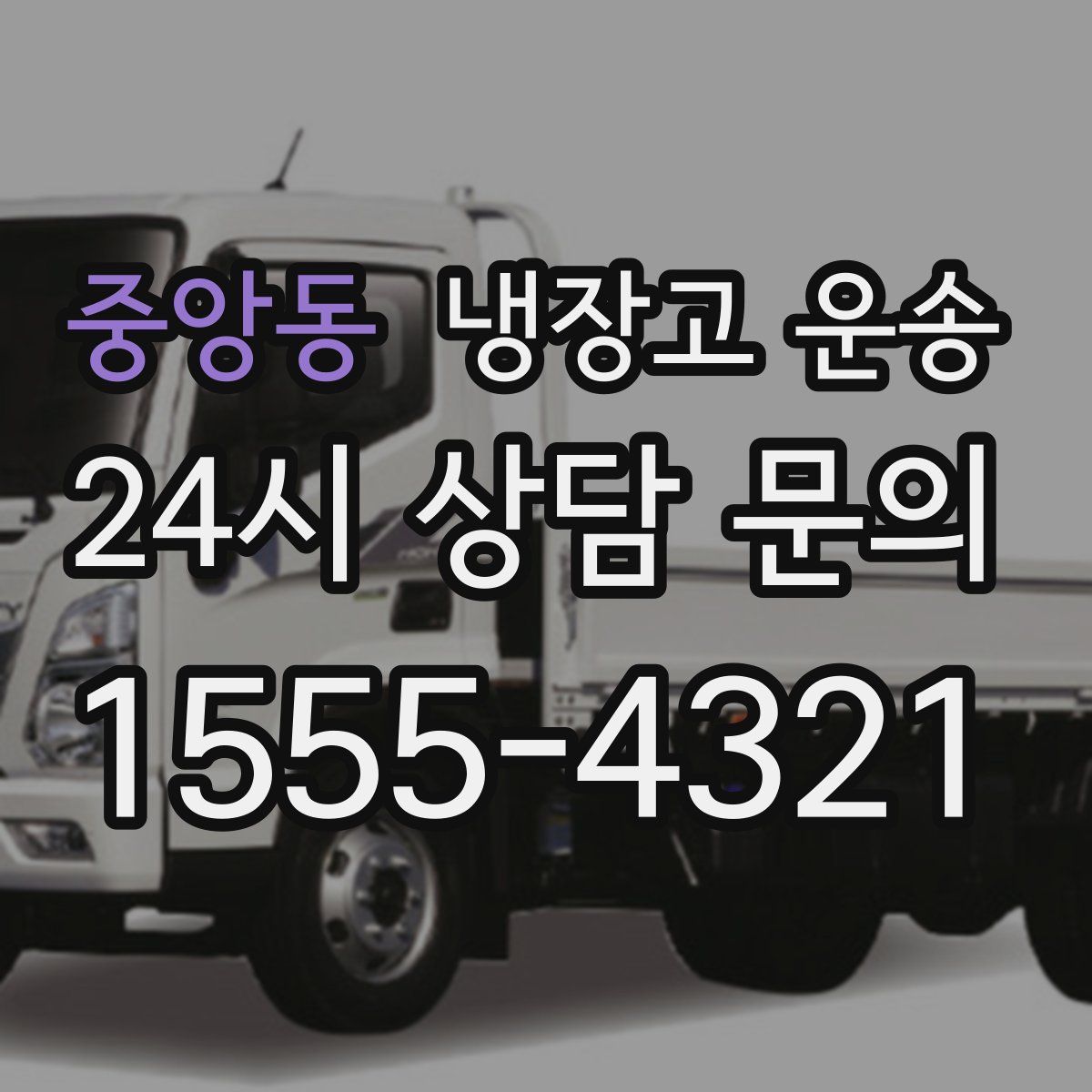 중앙동 냉장고 운송