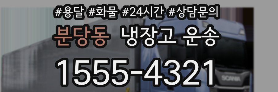 분당동 냉장고 운송