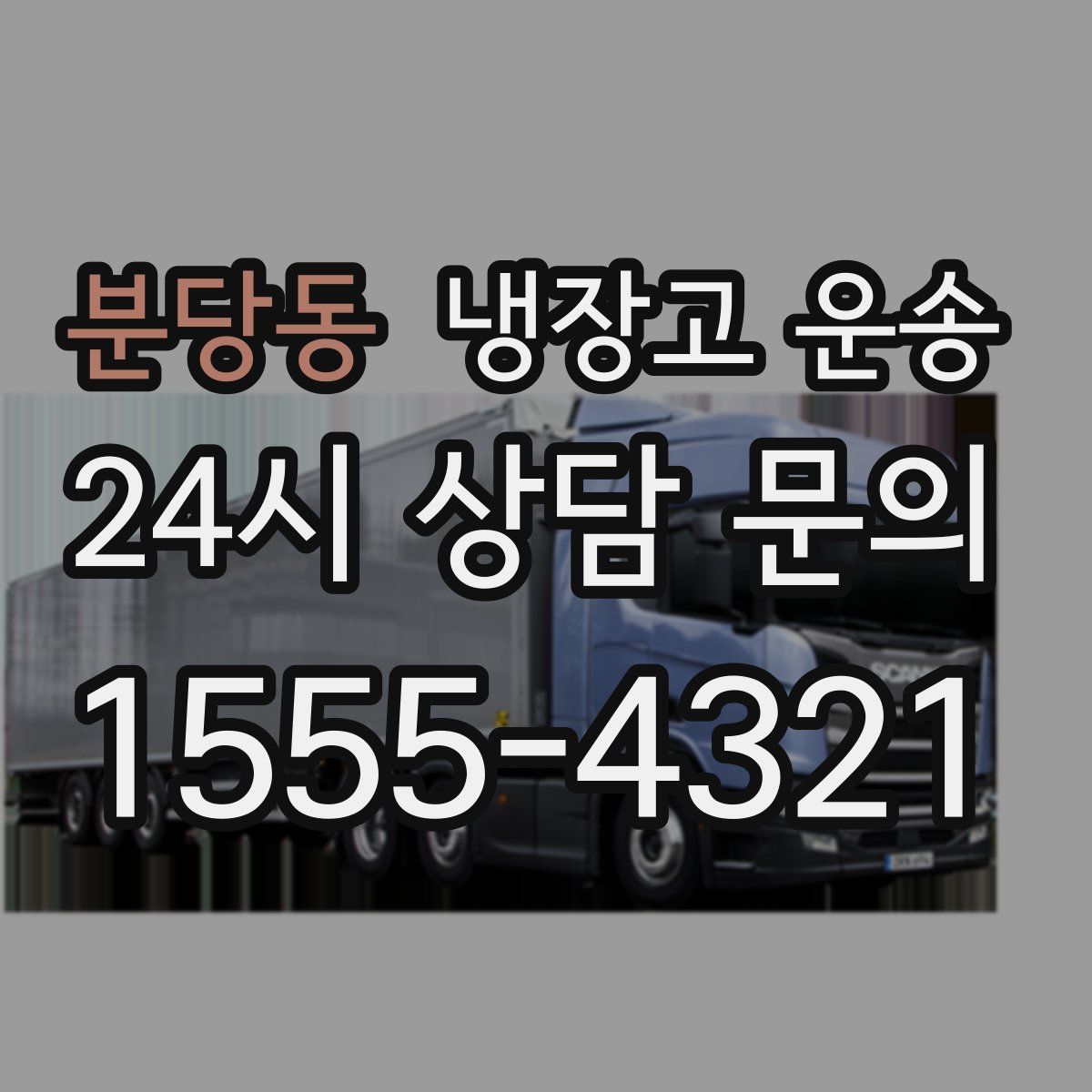 분당동 냉장고 운송