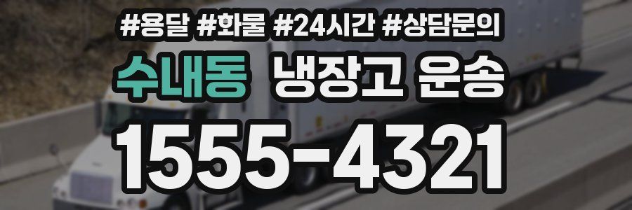 수내동 냉장고 운송