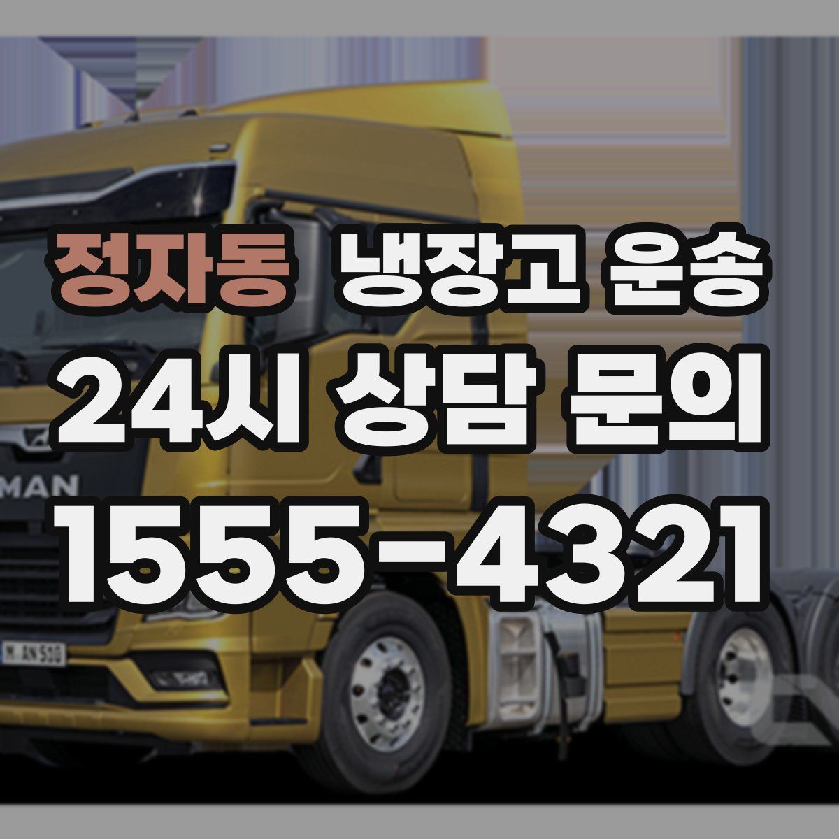 정자동 냉장고 운송