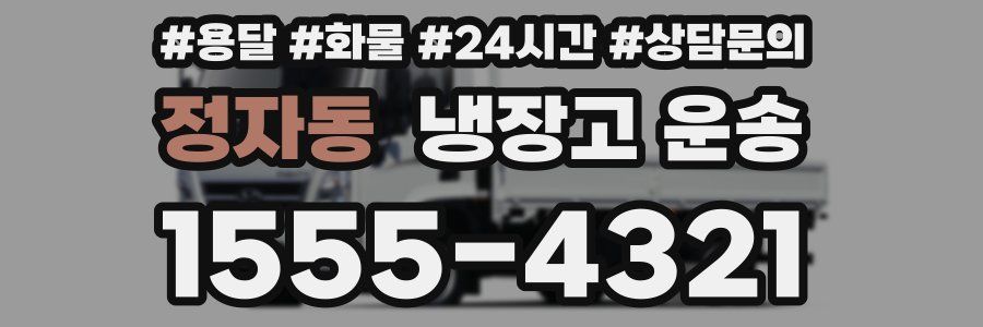 정자동 냉장고 운송