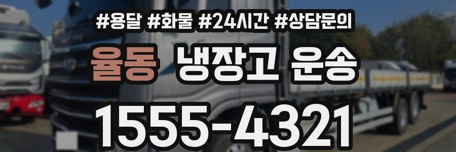 율동 냉장고 운송