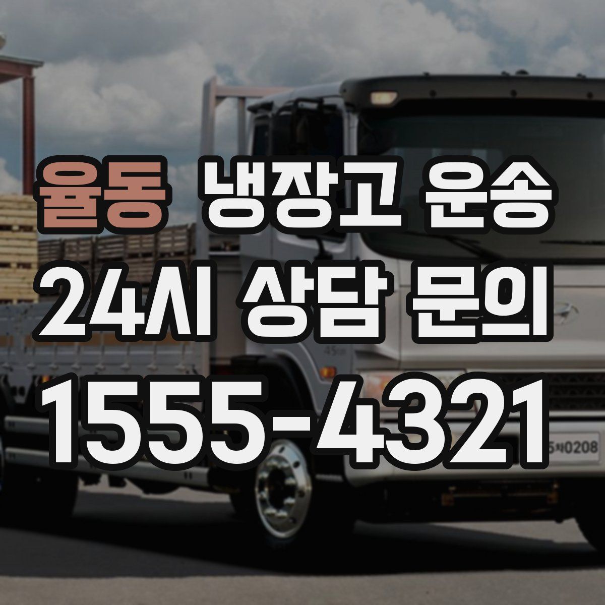 율동 냉장고 운송