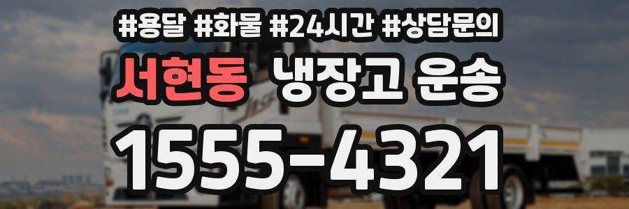 서현동 냉장고 운송