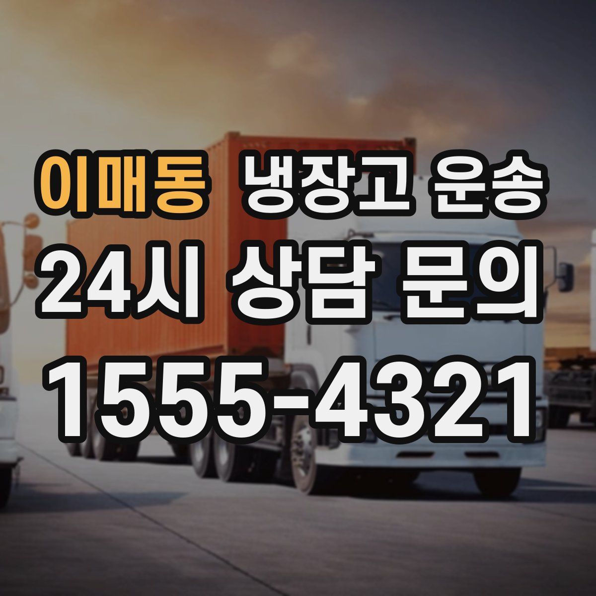 이매동 냉장고 운송