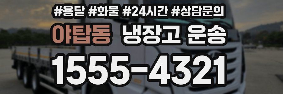 야탑동 냉장고 운송