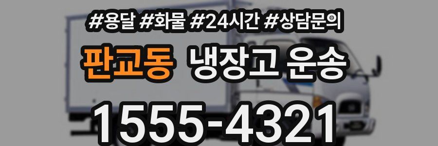 판교동 냉장고 운송