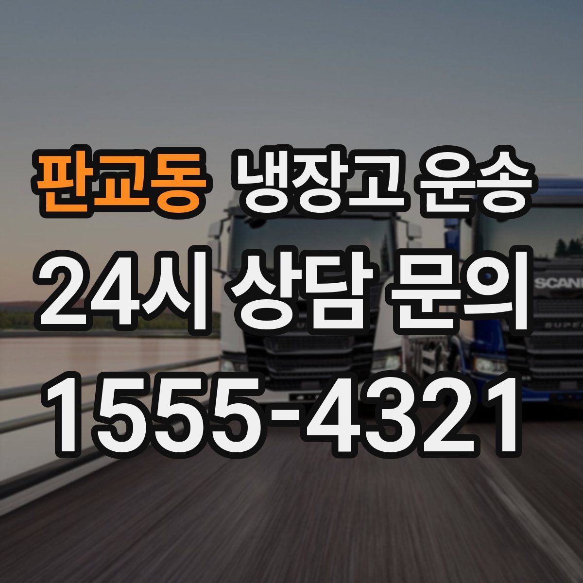 판교동 냉장고 운송