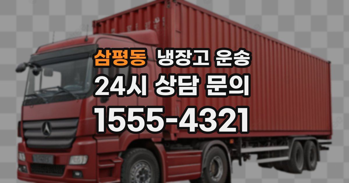 삼평동 냉장고 운송