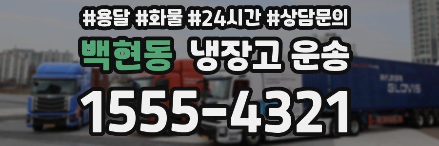 백현동 냉장고 운송