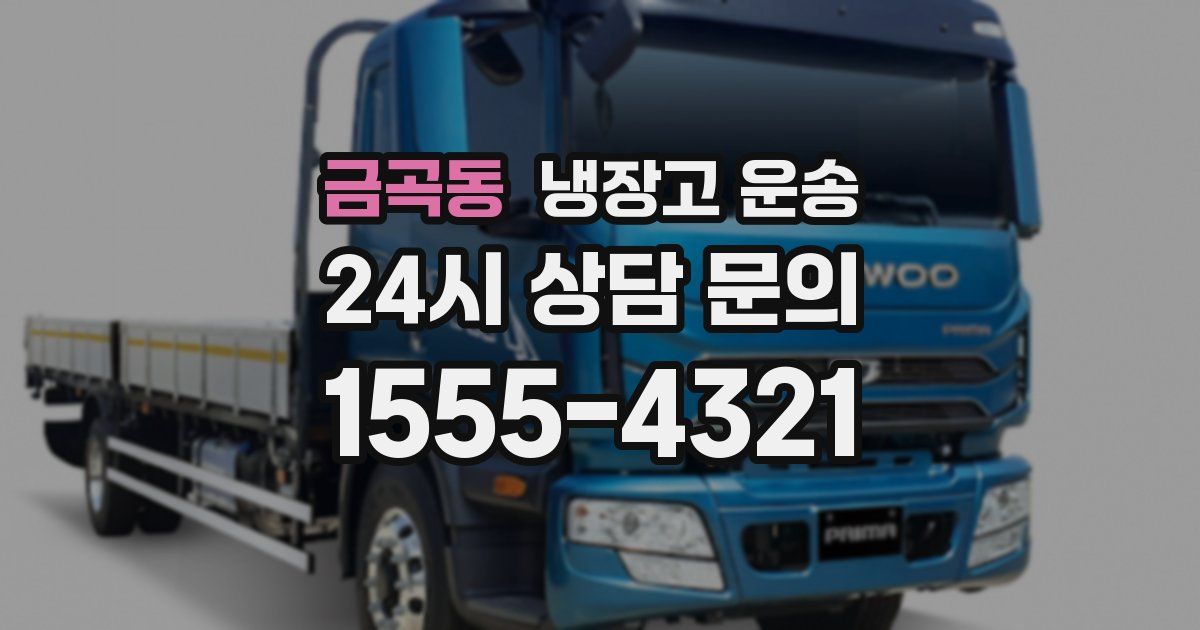 금곡동 냉장고 운송