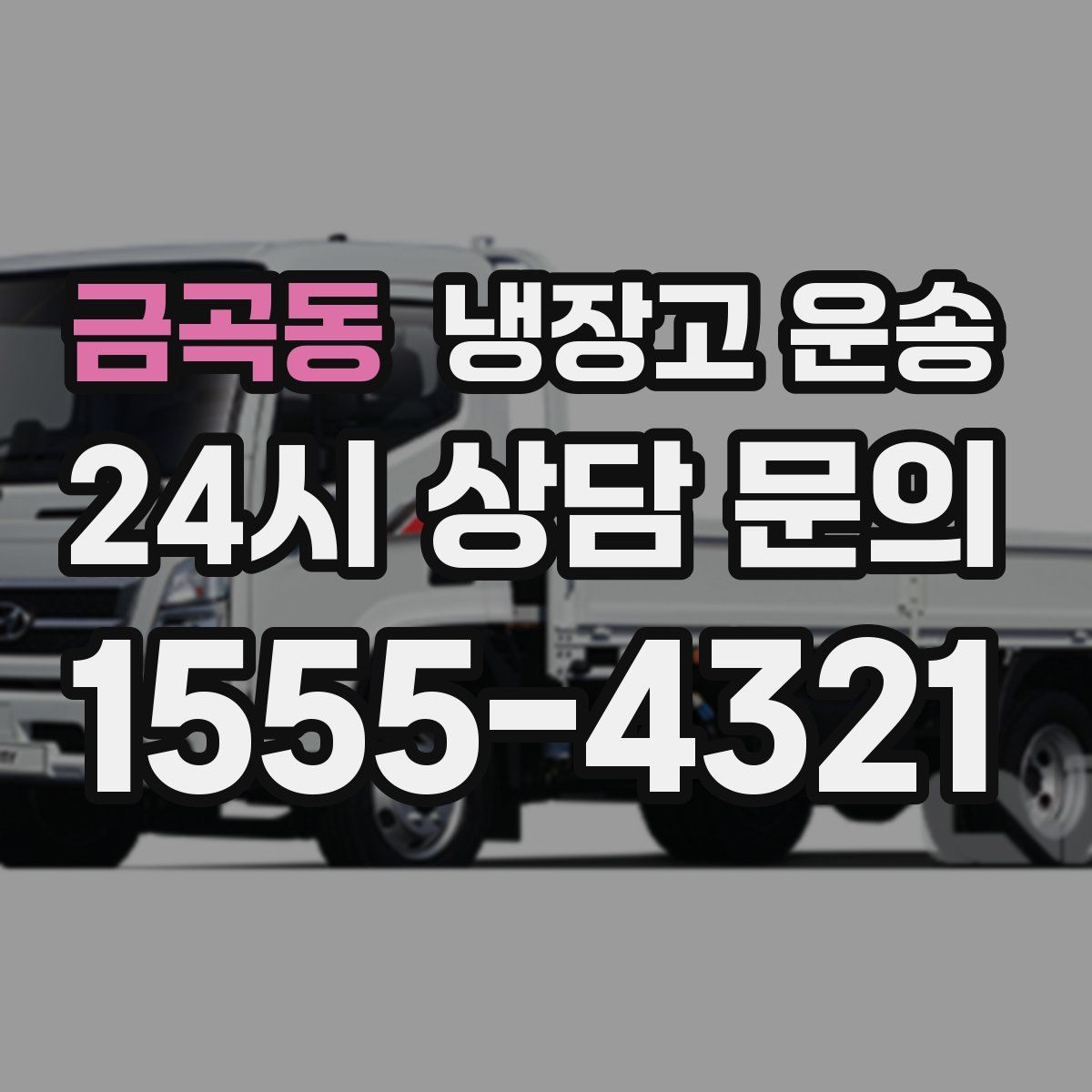 금곡동 냉장고 운송