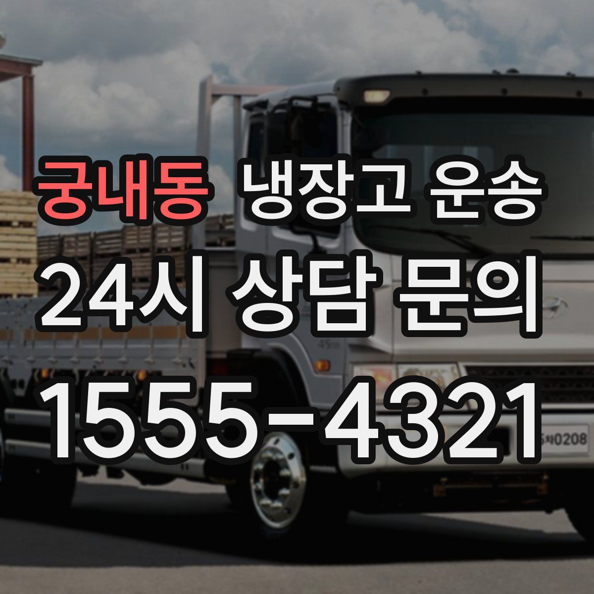 궁내동 냉장고 운송