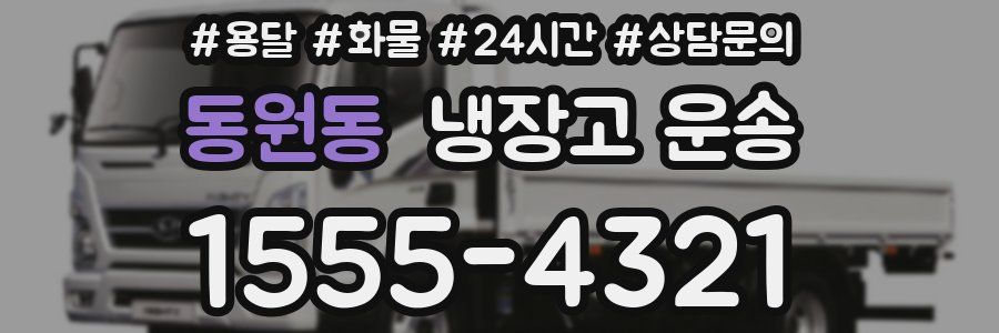 동원동 냉장고 운송