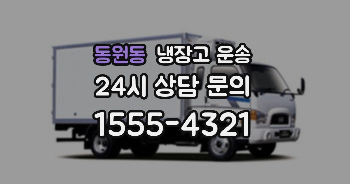 동원동 냉장고 운송